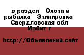  в раздел : Охота и рыбалка » Экипировка . Свердловская обл.,Ирбит г.